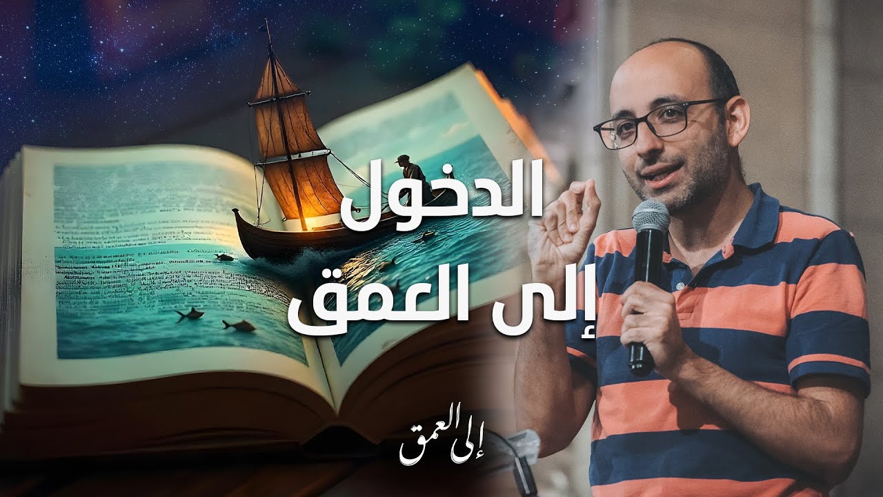 الدخول إلي العمق - د/ أندرو أشرف - إجتماع الشباب - الجمعة 31-1-2025