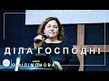 ✞ Проповідь «Діла Господні» | О. Філімонова | 11.12.2023 ✞