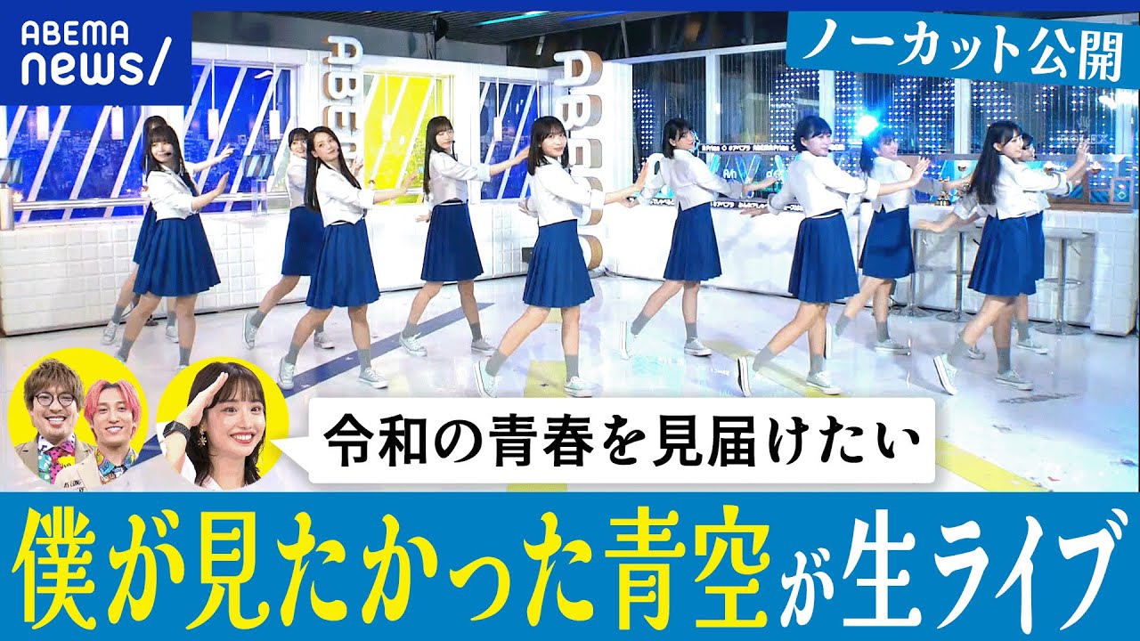僕が見たかった青空】デビュー曲「青空について考える」生披露 