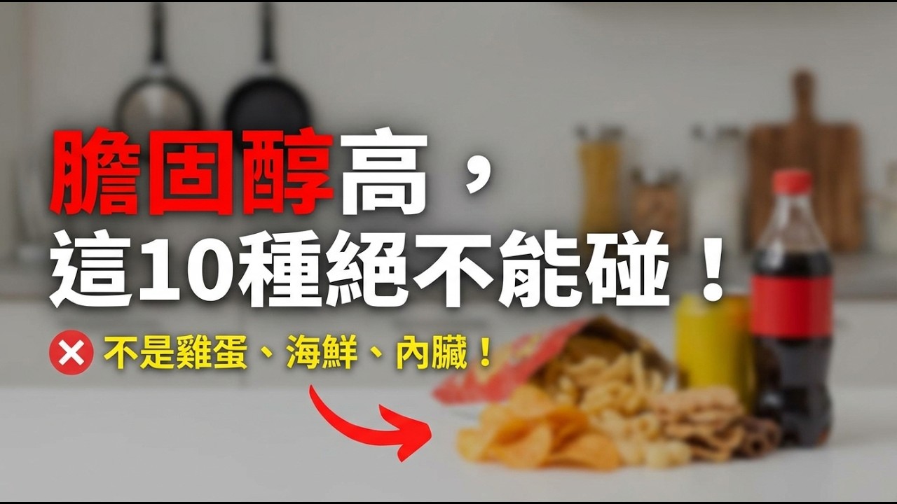 別再冤枉蛋黃！10大讓膽固醇飆升的真兇，一次揭穿