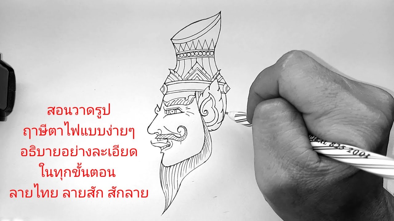 สอนวาดรูปฤาษีแบบง่ายๆ อธิบายอย่างละเอียดในทุกขั้นตอน ลายไทย ลายสัก สัก ...