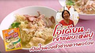 เคล็ดลับสูตรน้ำซุปก๋วยเตี๋ยว บะหมี่โอเดียน เจ้าดังเยาวราช