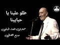 وديع الصافي طلو علينا يا حبايبنا نسخة نادرة       