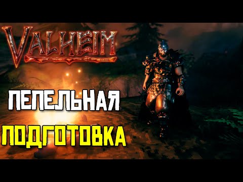 Видео: ГОТОВИМСЯ К ПЕПЛОВЫМ ЗЕМЛЯМ в VALHEIM