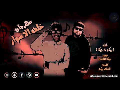 مهرجان خلف الاسوار 2020 Zawp3a الشاعر بيكو جيكا 
