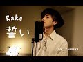 誓い Rake カバー Yousuke 歌ってみた