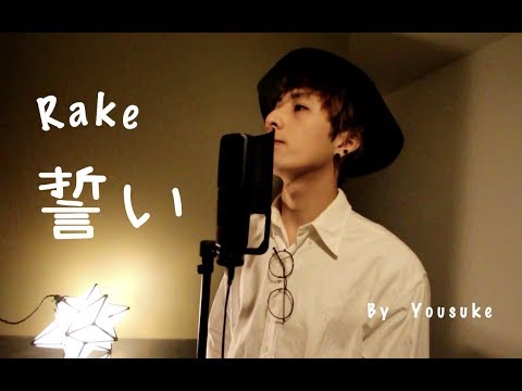 誓い Rake カバー Yousuke 歌ってみた