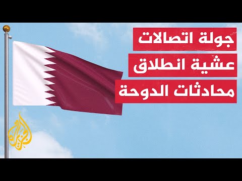انطلاق المحادثات التي دعا إليها البيان القطري المصري الأمريكي في الدوحة غدا الخميس