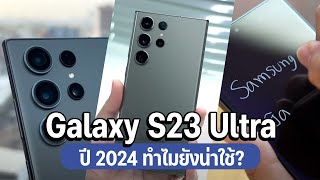 4 เหตุผลที่ Samsung Galaxy S23 Ultra ยังคงน่าใช้งานในปี 2024