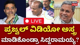 LIVE : Prajwal Revanna Sexual Harassment Case | HD Kumarswamy | CM Siddaramaiah | Kannada News