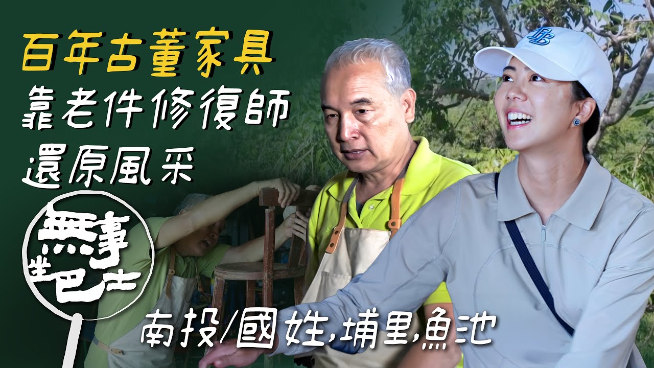 【無事坐巴士 完整版】隱身在南投草屯「家具的醫院」靠老件修復師雙手慢慢翻新 甚至還有百年清朝漢體家具？！｜侯以理｜南投/國姓 埔里 魚池｜公路旅行 在地文化｜公視台語台｜EP218