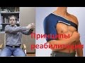 Как построить реабилитационный процесс. Плечо, локоть, колено.