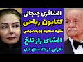 افشاگری کتایون ریاحی علیه سعید پورصمیمی ماجرای تلخ تعر ض در 25 سال قبل و صحبت های جنجالی افشاگری کتایون ریاحی علیه سعید پورصمیمی ماجرای تلخ تعر ض در 25 سال قبل و صحبت های جنجالی