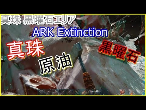 Ark Extinction Extinction 真珠 Silicate 原油 黒曜石 Youtube