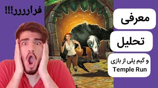 Temple Run | تمپل ران | قسمت سی و چهارم بازی های قرنطینه