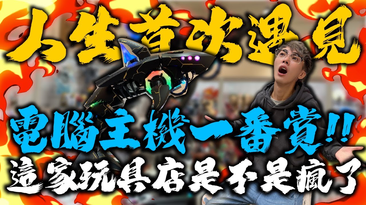 這家玩具店是不是瘋了？超狂電腦主機一番賞！