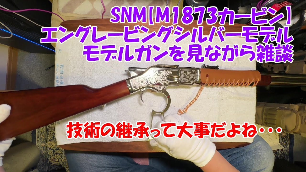SNM【M1873カービン】エングレービングシルバーモデルガンを愛でながら 