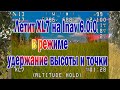 Летит XL7 в Inav 6.0.0 в режиме удержания высоты и точки