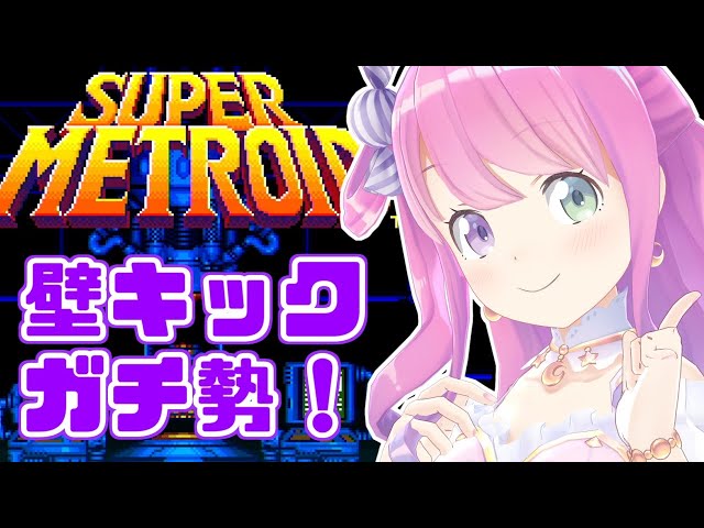 #03【スーパーメトロイド】壁ドンマスター見参なのら！！！【姫森ルーナ/ホロライブ】のサムネイル