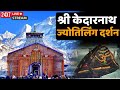      shree kedarnath dham darshan  live  livedarshan kedarnath 10 may 2024