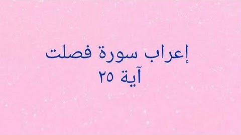 إعراب سورة فصلت آية ٢٥