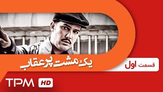 حامد بهداد، ساره بیات، رضا کیانیان و اشکان خطیبی در سریال یک مشت پر عقاب (قسمت اول) - Serial Irani
