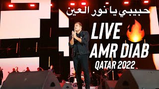 Amr Diab - Habiby Ya Nour Elein - Qatar - عمرو دياب - حبيبي يا نور العين - نادي لوسيل للرماية قطر