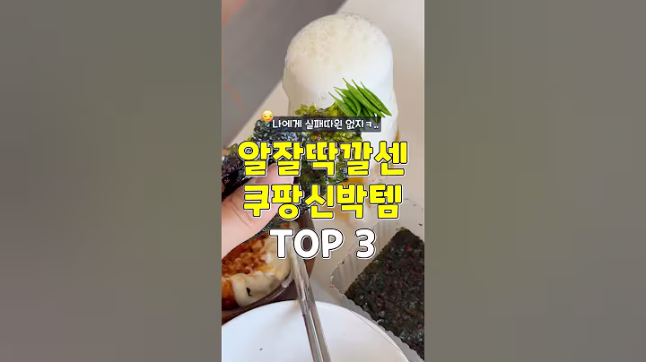 실패따윈 없어요! 알잘딱깔센 쿠팡신박템 3가지 #쿠팡추천템 #추천 #꿀팁