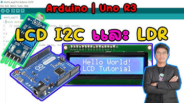 สอน เขียนโปรแกรม ภาษาซี Arduino | Uno R3 จอ LCD I2C 16x2/20x4  พร้อม LDR วัดค่าแสง #EP3