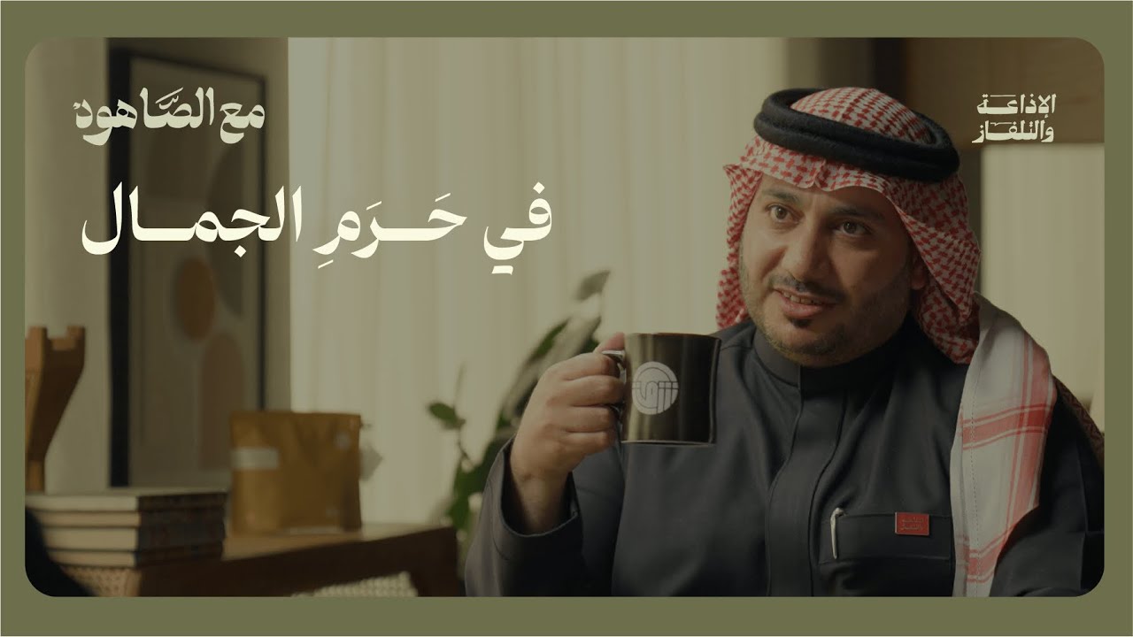 في حــرم الجمال | بودكاست مع الصاهود