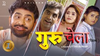 गुरु-चेला GURU-CHELA Part-1 | Uttar kumar New movie2024 | Prabhat Dhama | Lovely | Aafiya | Rajlaxmi image