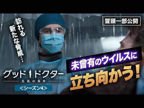 冒頭一部公開 ドラマ グッド ドクター 名医の条件 シーズン4 世界的なパンデミックを受けて ショーンと仲間たちはかつてない困難に立ち向かう