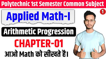 #1 समांतर श्रेणी || Arithmetic progression || Polytechnic first 1st Semester Applied Math