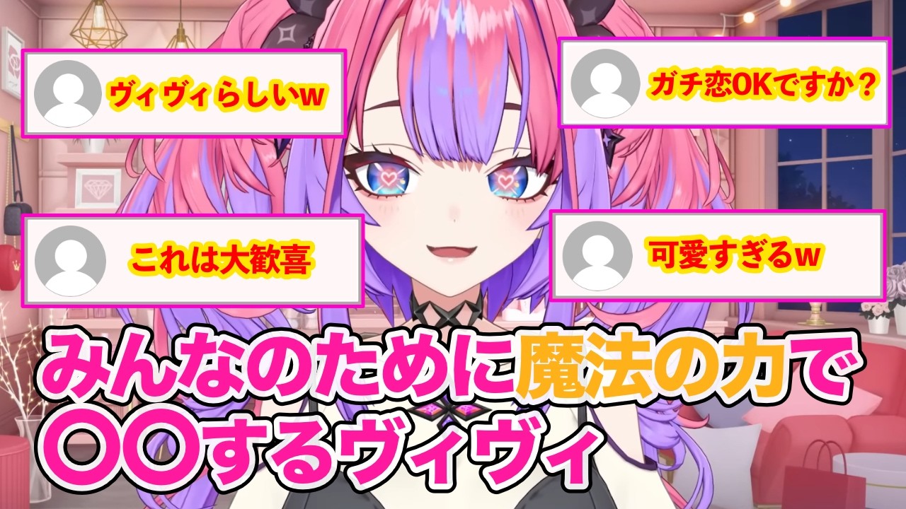 みんなのために魔法の力で○○するヴィヴィが可愛すぎる【ホロライブ切り抜き/綺々羅々ヴィヴィ】