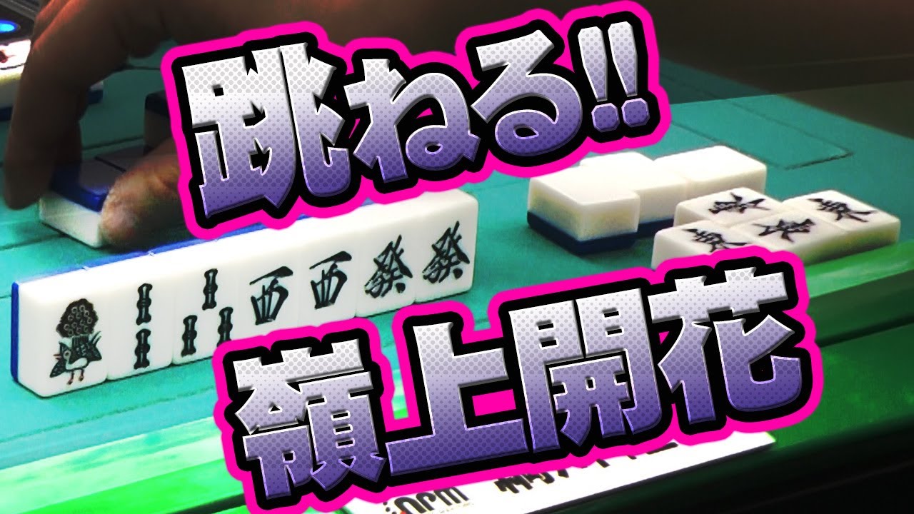 【嶺上開花】綱川隆晃、まさかの跳満ルート【麻雀】【麻雀プロ】【Mリーガー】 YouTube