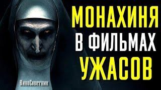 ОБРАЗ МОНАХИНИ В ФИЛЬМАХ УЖАСОВ | КиноСоветник