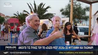 Ανοίγει τις πύλες του το «OUZO FEST 2026» σε Μυτιλήνη και Πλωμάρι