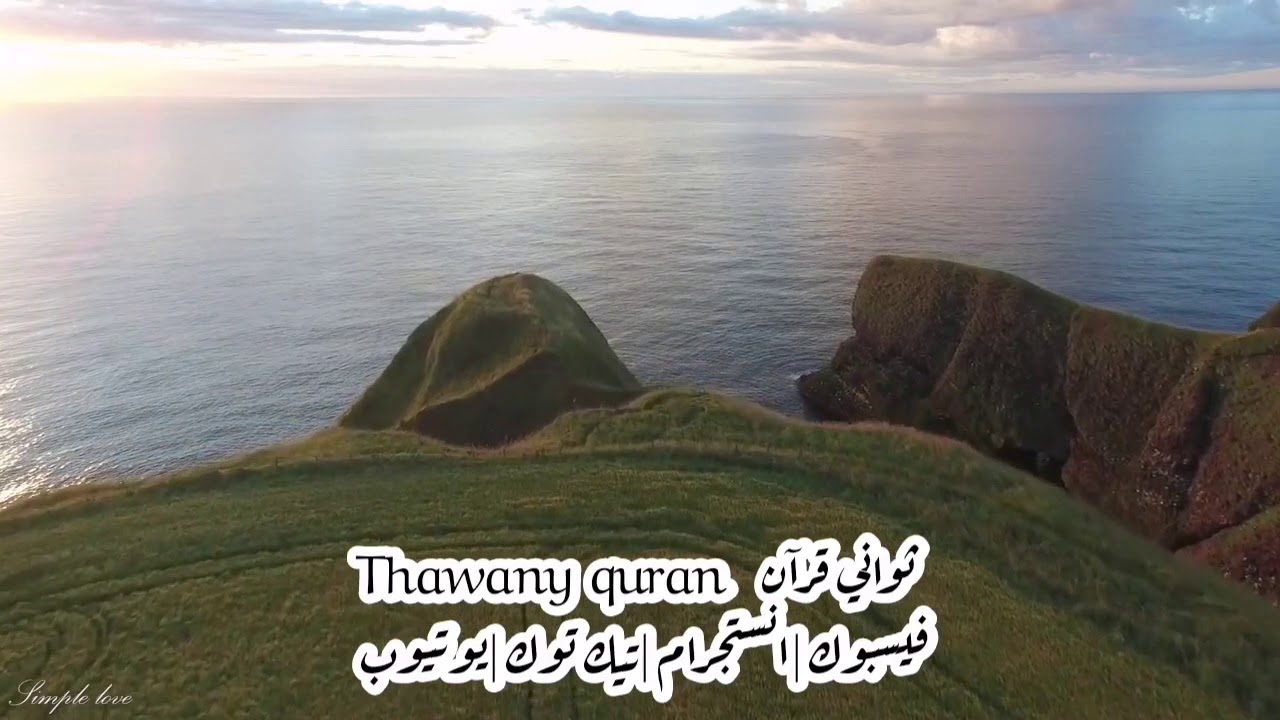 ثواني قرآن thawanyquran |سورة الكهف|كاملة بصوت الشيخ عبد الباسط عبد الصمد| مع منظر طبيعي جميل