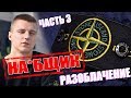 РАЗОБЛАЧЕНИЕ СЕРГЕЯ МАРТЫШОВА - ЧАСТЬ 3. КИДАЛА И ОБМАНЩИК