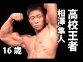 【筋肉】高校生ボディビル王者!相澤隼人16歳フリーポーズ・インタビュー!Bodybuilding Japanese Highschool Champion