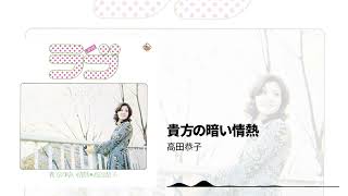 高田恭子 - 貴方の暗い情熱[Ofiicial Audio]