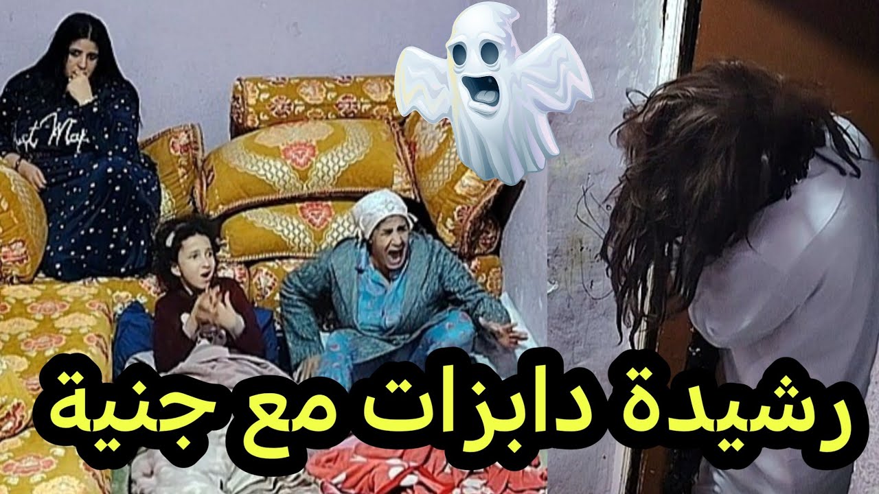 #مقالب #رشيدة دابزات مع جنية😱خرجناها منها🤣2025