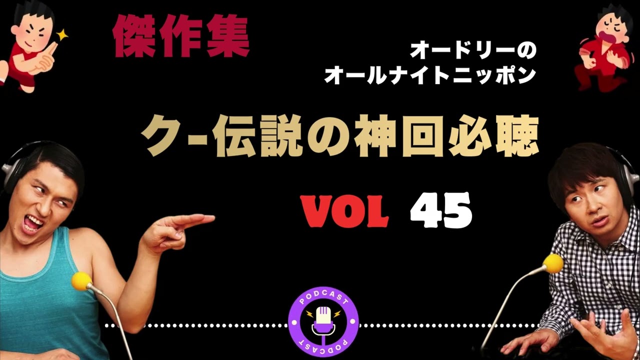 【オードリーの】【広告なし】トーク時間を気にする春日   | 集  オードリーのオールナイトニッポン | ク-伝説の神回必聴 Vol 045