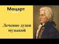 В.А. Моцарт Живая музыка лечит душу