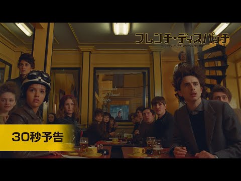 大ヒット上映中！『フレンチ・ディスパッチ』30秒予告