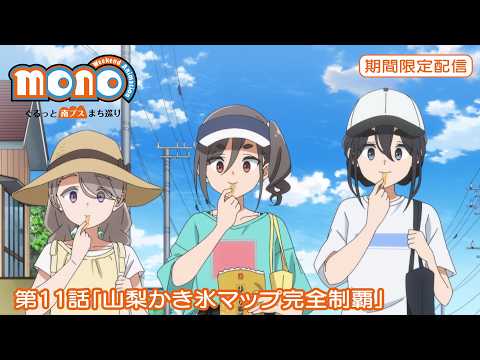 【期間限定配信】TVアニメ「mono」ぐるっと南ぷすまち巡り開催記念！第11話「山梨かき氷マップ完全制覇」