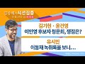 [시선집중] 유시민-이동재 녹취록을 보니... 이제 의문이 풀린다 / 중대본-전국에 비 피해 속출/ 김기현, 윤건영-이인영 후보자 청문회, 쟁점은?