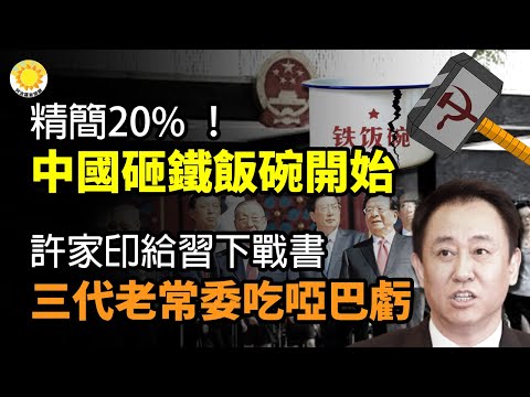 🔥精简20% ！中国砸“铁饭碗”开始了；许家印给习下战书 结局仿照他 新老三代老常委们吃哑巴亏； 警匪勾结倾巢出动 中国迷笛音乐节乐迷财务全偷走 啥都拿当面明抢【阿波罗网CZ】