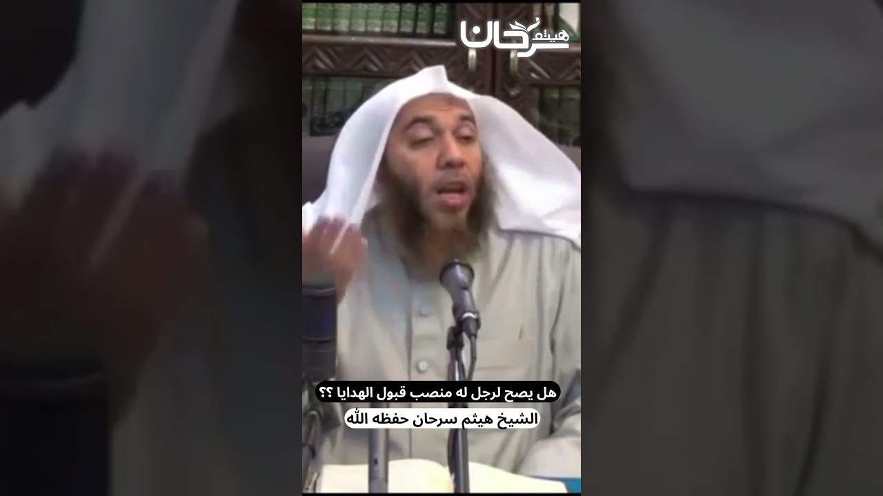 هل يصح لرجل له منصب قبول الهدايا ؟؟ ( هدية أم رشوة ) #الشيخ #هيثم_سرحان حفظه الله