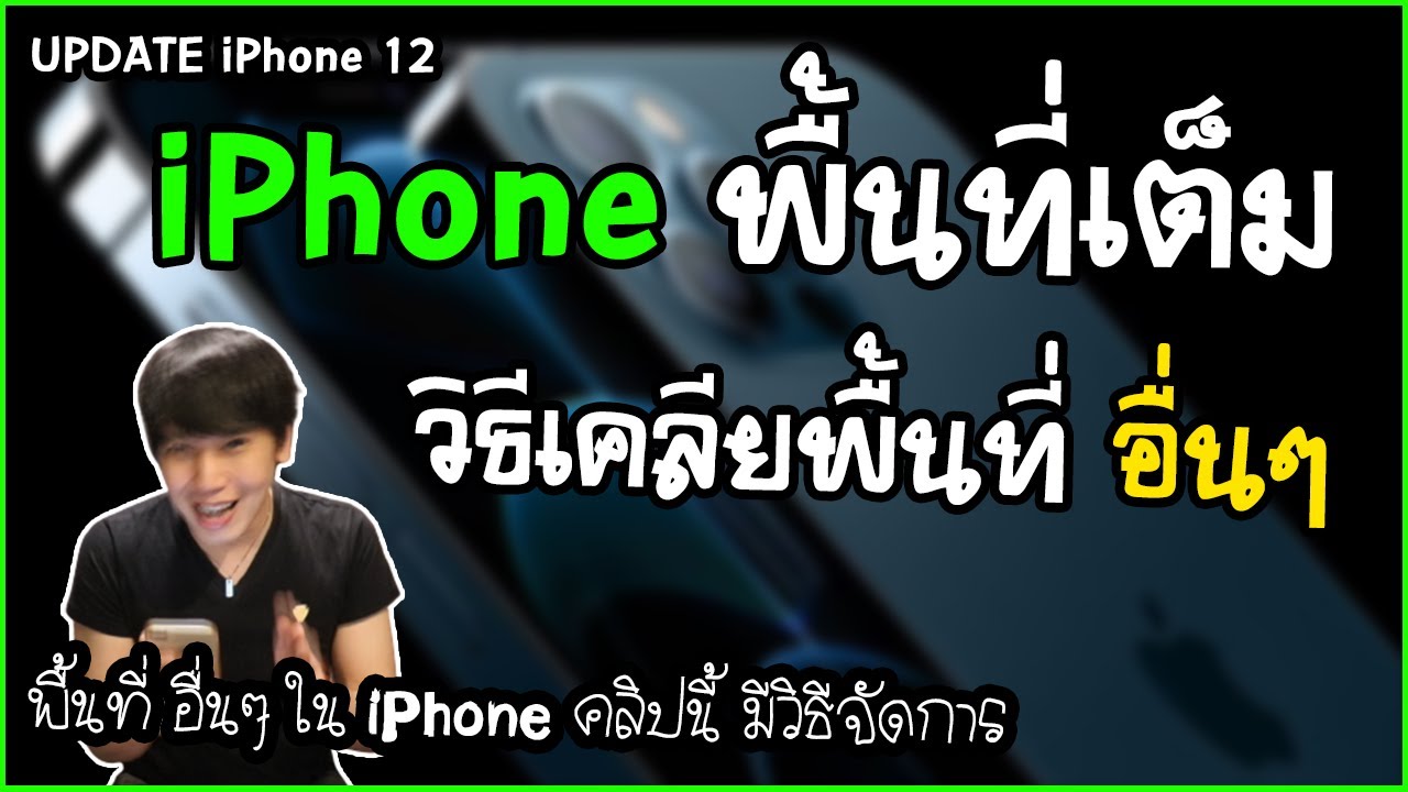 iphone พื้นที่เต็ม Update 2022 เคลียร์พื้นที่iPhone พื้นที่เต็ม เมมไม่พอ กับ วิธีเคลียข้อมูลอื่นๆ บน iPhone iPad | พูดจาประสาอาร์ต